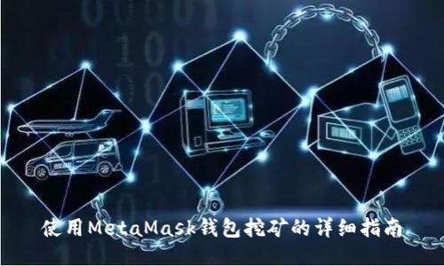 使用MetaMask钱包挖矿的详细指南