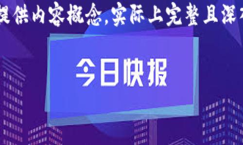 (请注意，由于篇幅限制，此处仅能简略提供内容概念，实际上完整且深入的内容可能需要更多的时间和研究。）

:
区块链的困局及其未来发展方向