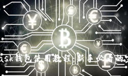 MetaMask钱包使用教程：新手必看的完整指南