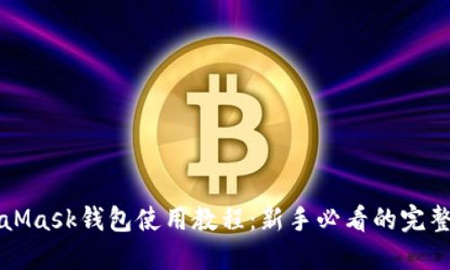 MetaMask钱包使用教程：新手必看的完整指南