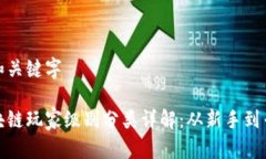 和和关键字区块链玩家级
