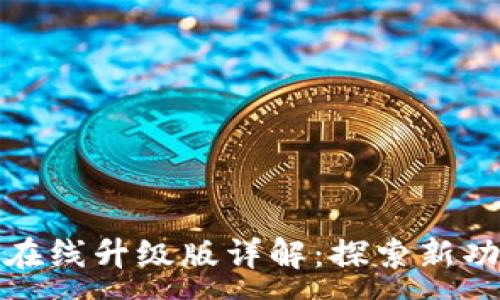:
小狐狸钱包在线升级版详解：探索新功能与安全性
