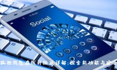 :小狐狸钱包在线升级版详