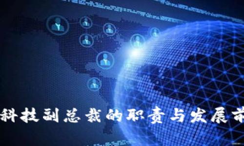 区块链科技副总裁的职责与发展前景分析