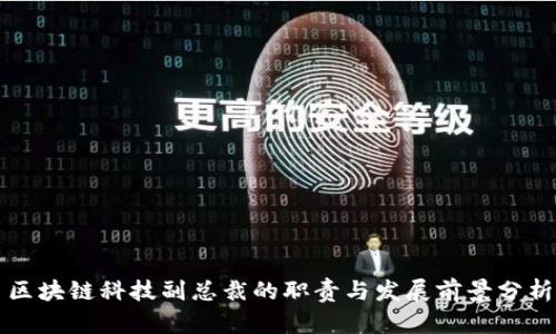 区块链科技副总裁的职责与发展前景分析