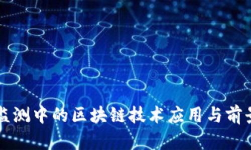 环境监测中的区块链技术应用与前景分析