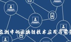 环境监测中的区块链技术