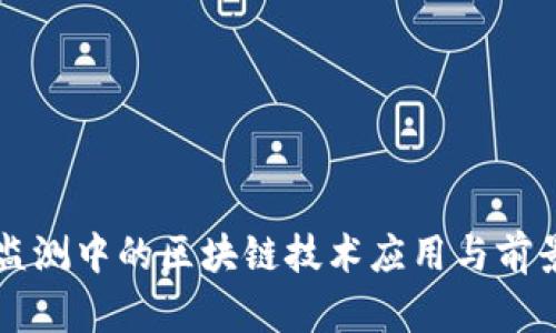 环境监测中的区块链技术应用与前景分析