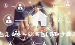 小狐狸钱包怎么导入OK钱包