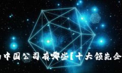 区块链的中国公司有哪些