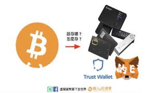 如何查看小狐狸钱包中的ETH余额