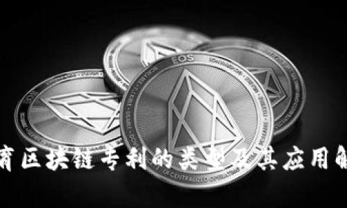 体育区块链专利的类型及其应用解析