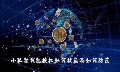 小狐狸钱包授权如何被盗