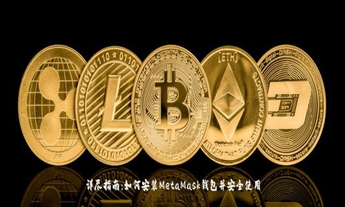 详尽指南：如何安装MetaMask钱包并安全使用
