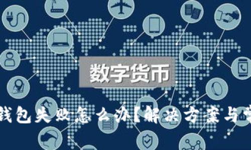 创建小狐狸钱包失败怎么办？解决方案与常见问题解析