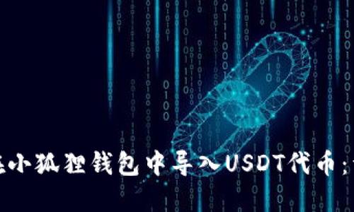 : 如何在小狐狸钱包中导入USDT代币：详细指南
