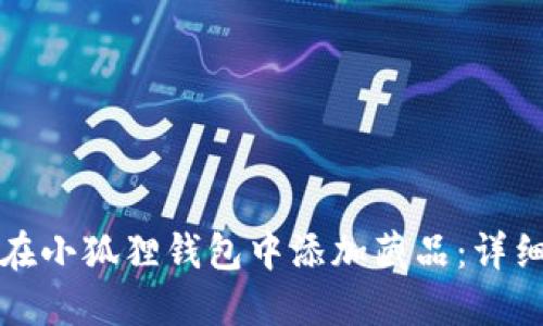 如何在小狐狸钱包中添加藏品：详细指南