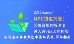 如何在小狐狸钱包中添加
