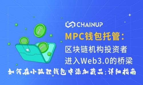 如何在小狐狸钱包中添加藏品：详细指南