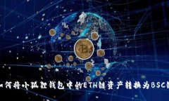 如何将小狐狸钱包中的E