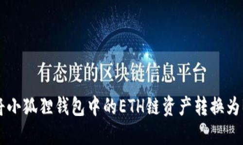 如何将小狐狸钱包中的ETH链资产转换为BSC链