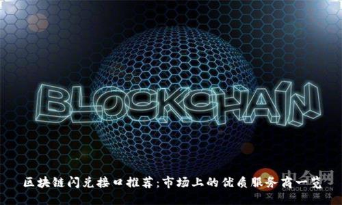 区块链闪兑接口推荐：市场上的优质服务商一览