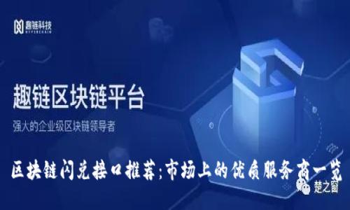 区块链闪兑接口推荐：市场上的优质服务商一览