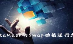 如何使用MetaMask的Swap功能