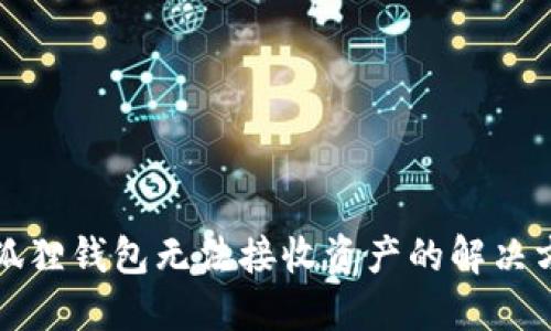 小狐狸钱包无法接收资产的解决方法