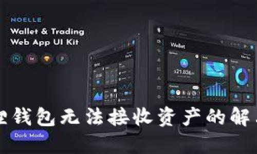 小狐狸钱包无法接收资产的解决方法