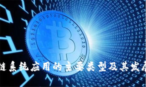 区块链系统应用的主要类型及其发展前景