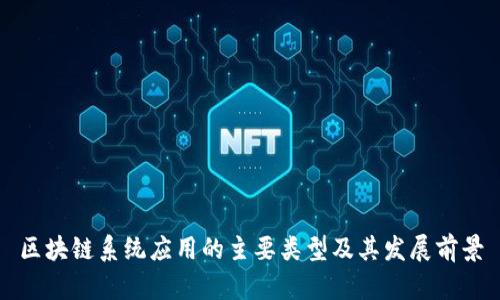 区块链系统应用的主要类型及其发展前景