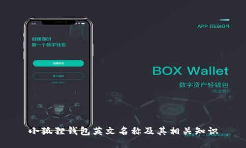 小狐狸钱包英文名称及其相关知识