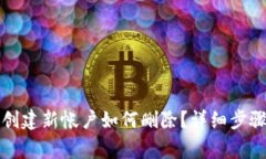 小狐狸钱包创建新帐户如