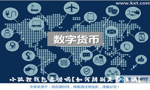 小狐狸钱包靠谱吗？如何辨别是否诈骗？
