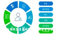 小狐狸钱包靠谱吗？如何