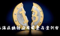 上海区块链应用前景与案