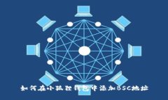 如何在小狐狸钱包中添加