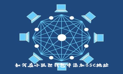 如何在小狐狸钱包中添加BSC地址