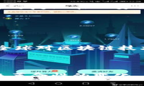   IAC区块链的特征及其应用分析 / 

 guanjianci 区块链, IAC, 特征, 应用, 去中心化 /guanjianci 


随着区块链技术的迅猛发展，越来越多的去中心化应用（DApp）依赖各类区块链平台的支持。特别是IAC（Intelligent Autonomous Contract，智能自主合约）区块链的出现，推动了这一技术的进一步创新与应用。本篇文章将深入探讨IAC区块链的特征及其在各种场景中的应用价值，帮助读者更全面地理解这一新兴的技术领域。


一、IAC区块链的基本特征


IAC区块链作为一种新型的区块链技术，其特征也与传统的区块链有所不同。以下是IAC区块链的几个主要特征：


h41. 自主性/h4


IAC区块链的核心特征之一是其智能合约具备一定的自主性。传统的智能合约通常依赖外部数据或交易条件的触发，然而IAC区块链中的智能合约能够在特定条件下自主执行，甚至可以基于过去的执行结果进行决策和调整。这种自主性使得合约执行更加灵活且高效，减少了人工干预和操作错误的可能性。


h42. 高度去中心化/h4


与传统区块链类似，IAC区块链也遵循去中心化的原则。在这种区块链上，没有一个单一的实体控制整个网络，而是由多个节点共同维护和验证网络的安全与透明性。这种去中心化的架构不仅提高了系统的抗攻击能力，也降低了单点故障的风险，为用户提供了更为安全的环境。


h43. 可编程性/h4


IAC区块链的另一个重要特征是其可编程性。用户可以创建和部署自定义的智能合约，根据特定的需求进行灵活的功能扩展。这种灵活性使得IAC区块链能够广泛应用于金融、物联网、供应链等多个领域，为各行业的发展提供了强大的技术支持。


h44. 数据不可篡改性/h4


IAC区块链通过分布式账本的架构保障了数据的不可篡改性。一旦交易记录被写入区块链，任何一方都无法对其进行修改或删除，这为用户提供了高度的数据安全性和可信度。此特性在金融交易、审计、合规等场景中尤为重要。


h45. 实时性和高效性/h4


由于智能合约的自主执行机制，IAC区块链能够实现实时的交易和数据处理。这种高效性使得用户可以在极短的时间内完成交易，适应快速变化的业务环境。此外，IAC区块链利用新型的共识机制，极大提高了交易吞吐量和处理速度，提升了用户体验。


二、IAC区块链的应用场景


随着IAC区块链技术的不断成熟，其应用场景日益广泛。以下是几个主要的应用领域：


h41. 金融服务/h4


在金融服务领域，IAC区块链可以提供透明、安全和高效的交易服务。利用智能合约，用户可以自动化金融合约的执行过程，例如贷款合同、保险索赔等。这种方式不仅降低了交易成本，还缩短了处理时间。同时，去中心化的特性降低了舞弊的风险，保护了双方的利益。


h42. 物联网（IoT）/h4


IAC区块链在物联网中也展现出了良好的应用前景。通过将智能合约嵌入设备中，不同设备可以在无需人工干预的情况下进行安全的数据交换和交易。此外，区块链能够保障设备间的数据传输安全，确保数据的真实性和完整性，为物联网的发展提供更为安全的基础设施。


h43. 供应链管理/h4


在供应链管理领域，IAC区块链可用于追踪产品的来源和流通过程。通过智能合约，品牌方、供应商和消费者之间可以实时共享信息，确保产品的透明性和可追溯性。这不仅提高了供应链的效率，也增强了消费者对品牌的信任。


h44. 数据隐私保护/h4


IAC区块链为数据隐私保护提供了新的解决方案。通过加密技术，用户的数据可以被安全存储在区块链上，避免了数据泄露和滥用的问题。同时，用户可以自主选择谁可以访问他们的数据，增强了对个人隐私的控制力。


三、IAC区块链的优势与挑战


尽管IAC区块链具有诸多优势，但在实际应用中也面临一些挑战。这些优势和挑战分别如下：


h41. 优势/h4


- **高效性**：IAC区块链的智能合约能够自动执行，极大地提高了交易的效率。
- **安全性**：去中心化的网络结构和数据不可篡改性保障了交易的安全。
- **透明性**：所有交易记录均可公开查询，提高了系统的透明度。
- **灵活性**：可编程性为用户提供了广泛的业务应用场景。


h42. 挑战/h4


- **技术复杂性**：对于普通用户和企业来说，理解和运用IAC区块链仍需一定的技术背景。
- **法规合规**：不同国家和地区对于区块链的监管政策不尽相同，企业在应用时需注意合规问题。
- **网络安全**：尽管IAC区域的安全性相对较高，但网络攻击依然可能威胁到其运行。
- **能耗问题**：尽管新技术推动了节能，但高能耗依然是区块链领域的一大挑战。


四、关于IAC区块链的常见问题

h41. IAC区块链与传统区块链有何不同？/h4


IAC区块链与传统区块链的主要区别在于智能合约的自主性和决策能力。传统区块链的智能合约受限于预设的逻辑，而IAC区块链的智能合约具备一定的人工智能（AI）功能，能够自主学习和调整执行策略。此外，IAC区块链还通常具备更高的交易效率和更灵活的应用场景，适用于更为复杂的商业需求。


h42. IAC区块链在金融服务中的具体应用是什么？/h4


在金融服务领域，IAC区块链可以通过智能合约实现自动化的贷款申请、审核和发放过程。例如，当一个贷款申请符合预设条件时，智能合约可以自动审核并执行贷款的发放，无需人工介入。此外，IAC区块链还可以用于建立去中心化的交易所，用户可以在平台上自主交易，而智能合约则根据市场规则自动匹配交易，提高了交易的透明度和效率。


h43. 如何解决IAC区块链在数据安全方面的挑战？/h4


为了解决IAC区块链在数据安全方面的挑战，首先需要采取多层次的安全措施，包括数据加密、姿态识别、身份验证等多种手段来确保数据的保密性和完整性。此外，定期进行系统安全审计和监测，及时发现并修复潜在的安全漏洞，同时加强用户的安全意识教育，使用户能够识别钓鱼攻击等常见安全风险，从而保护区块链系统的安全。


h44. IAC区块链的未来发展趋势如何？/h4


IAC区块链未来的发展趋势可能会朝着更高效、智能化和普及化的方向发展。随着人工智能技术的进步，IAC区块链的智能合约将越来越具备自主学习和适应能力，这将推动其在更多领域的应用。此外，随着全球对区块链技术的接受度逐渐提高，IAC区块链有望实现更广泛的应用，成为不同产业中基于信任的基础设施。同时，在隐私保护和合规方面的创新也将成为未来研究的重点，推动区块链技术向更安全、更可靠的方向发展。



综上所述，IAC区块链以其智能、高效、安全的特性，正在推动各行各业的数字化转型，在未来的技术趋势中将扮演越来越重要的角色。无论是金融、物联网还是其他行业的应用，IAC区块链都将为传统行业带来革命性的变化。
