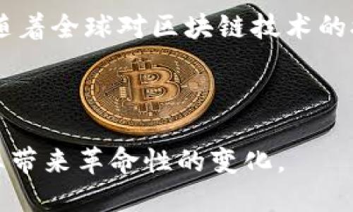   IAC区块链的特征及其应用分析 / 

 guanjianci 区块链, IAC, 特征, 应用, 去中心化 /guanjianci 


随着区块链技术的迅猛发展，越来越多的去中心化应用（DApp）依赖各类区块链平台的支持。特别是IAC（Intelligent Autonomous Contract，智能自主合约）区块链的出现，推动了这一技术的进一步创新与应用。本篇文章将深入探讨IAC区块链的特征及其在各种场景中的应用价值，帮助读者更全面地理解这一新兴的技术领域。


一、IAC区块链的基本特征


IAC区块链作为一种新型的区块链技术，其特征也与传统的区块链有所不同。以下是IAC区块链的几个主要特征：


h41. 自主性/h4


IAC区块链的核心特征之一是其智能合约具备一定的自主性。传统的智能合约通常依赖外部数据或交易条件的触发，然而IAC区块链中的智能合约能够在特定条件下自主执行，甚至可以基于过去的执行结果进行决策和调整。这种自主性使得合约执行更加灵活且高效，减少了人工干预和操作错误的可能性。


h42. 高度去中心化/h4


与传统区块链类似，IAC区块链也遵循去中心化的原则。在这种区块链上，没有一个单一的实体控制整个网络，而是由多个节点共同维护和验证网络的安全与透明性。这种去中心化的架构不仅提高了系统的抗攻击能力，也降低了单点故障的风险，为用户提供了更为安全的环境。


h43. 可编程性/h4


IAC区块链的另一个重要特征是其可编程性。用户可以创建和部署自定义的智能合约，根据特定的需求进行灵活的功能扩展。这种灵活性使得IAC区块链能够广泛应用于金融、物联网、供应链等多个领域，为各行业的发展提供了强大的技术支持。


h44. 数据不可篡改性/h4


IAC区块链通过分布式账本的架构保障了数据的不可篡改性。一旦交易记录被写入区块链，任何一方都无法对其进行修改或删除，这为用户提供了高度的数据安全性和可信度。此特性在金融交易、审计、合规等场景中尤为重要。


h45. 实时性和高效性/h4


由于智能合约的自主执行机制，IAC区块链能够实现实时的交易和数据处理。这种高效性使得用户可以在极短的时间内完成交易，适应快速变化的业务环境。此外，IAC区块链利用新型的共识机制，极大提高了交易吞吐量和处理速度，提升了用户体验。


二、IAC区块链的应用场景


随着IAC区块链技术的不断成熟，其应用场景日益广泛。以下是几个主要的应用领域：


h41. 金融服务/h4


在金融服务领域，IAC区块链可以提供透明、安全和高效的交易服务。利用智能合约，用户可以自动化金融合约的执行过程，例如贷款合同、保险索赔等。这种方式不仅降低了交易成本，还缩短了处理时间。同时，去中心化的特性降低了舞弊的风险，保护了双方的利益。


h42. 物联网（IoT）/h4


IAC区块链在物联网中也展现出了良好的应用前景。通过将智能合约嵌入设备中，不同设备可以在无需人工干预的情况下进行安全的数据交换和交易。此外，区块链能够保障设备间的数据传输安全，确保数据的真实性和完整性，为物联网的发展提供更为安全的基础设施。


h43. 供应链管理/h4


在供应链管理领域，IAC区块链可用于追踪产品的来源和流通过程。通过智能合约，品牌方、供应商和消费者之间可以实时共享信息，确保产品的透明性和可追溯性。这不仅提高了供应链的效率，也增强了消费者对品牌的信任。


h44. 数据隐私保护/h4


IAC区块链为数据隐私保护提供了新的解决方案。通过加密技术，用户的数据可以被安全存储在区块链上，避免了数据泄露和滥用的问题。同时，用户可以自主选择谁可以访问他们的数据，增强了对个人隐私的控制力。


三、IAC区块链的优势与挑战


尽管IAC区块链具有诸多优势，但在实际应用中也面临一些挑战。这些优势和挑战分别如下：


h41. 优势/h4


- **高效性**：IAC区块链的智能合约能够自动执行，极大地提高了交易的效率。
- **安全性**：去中心化的网络结构和数据不可篡改性保障了交易的安全。
- **透明性**：所有交易记录均可公开查询，提高了系统的透明度。
- **灵活性**：可编程性为用户提供了广泛的业务应用场景。


h42. 挑战/h4


- **技术复杂性**：对于普通用户和企业来说，理解和运用IAC区块链仍需一定的技术背景。
- **法规合规**：不同国家和地区对于区块链的监管政策不尽相同，企业在应用时需注意合规问题。
- **网络安全**：尽管IAC区域的安全性相对较高，但网络攻击依然可能威胁到其运行。
- **能耗问题**：尽管新技术推动了节能，但高能耗依然是区块链领域的一大挑战。


四、关于IAC区块链的常见问题

h41. IAC区块链与传统区块链有何不同？/h4


IAC区块链与传统区块链的主要区别在于智能合约的自主性和决策能力。传统区块链的智能合约受限于预设的逻辑，而IAC区块链的智能合约具备一定的人工智能（AI）功能，能够自主学习和调整执行策略。此外，IAC区块链还通常具备更高的交易效率和更灵活的应用场景，适用于更为复杂的商业需求。


h42. IAC区块链在金融服务中的具体应用是什么？/h4


在金融服务领域，IAC区块链可以通过智能合约实现自动化的贷款申请、审核和发放过程。例如，当一个贷款申请符合预设条件时，智能合约可以自动审核并执行贷款的发放，无需人工介入。此外，IAC区块链还可以用于建立去中心化的交易所，用户可以在平台上自主交易，而智能合约则根据市场规则自动匹配交易，提高了交易的透明度和效率。


h43. 如何解决IAC区块链在数据安全方面的挑战？/h4


为了解决IAC区块链在数据安全方面的挑战，首先需要采取多层次的安全措施，包括数据加密、姿态识别、身份验证等多种手段来确保数据的保密性和完整性。此外，定期进行系统安全审计和监测，及时发现并修复潜在的安全漏洞，同时加强用户的安全意识教育，使用户能够识别钓鱼攻击等常见安全风险，从而保护区块链系统的安全。


h44. IAC区块链的未来发展趋势如何？/h4


IAC区块链未来的发展趋势可能会朝着更高效、智能化和普及化的方向发展。随着人工智能技术的进步，IAC区块链的智能合约将越来越具备自主学习和适应能力，这将推动其在更多领域的应用。此外，随着全球对区块链技术的接受度逐渐提高，IAC区块链有望实现更广泛的应用，成为不同产业中基于信任的基础设施。同时，在隐私保护和合规方面的创新也将成为未来研究的重点，推动区块链技术向更安全、更可靠的方向发展。



综上所述，IAC区块链以其智能、高效、安全的特性，正在推动各行各业的数字化转型，在未来的技术趋势中将扮演越来越重要的角色。无论是金融、物联网还是其他行业的应用，IAC区块链都将为传统行业带来革命性的变化。
