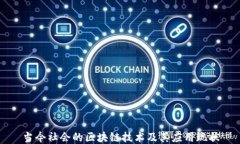 当今社会的区块链技术及
