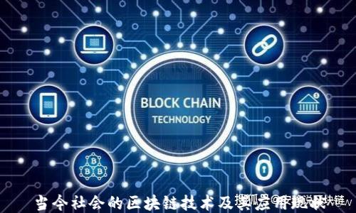 
当今社会的区块链技术及其应用现状