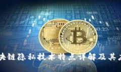 区块链隐私技术特点详解