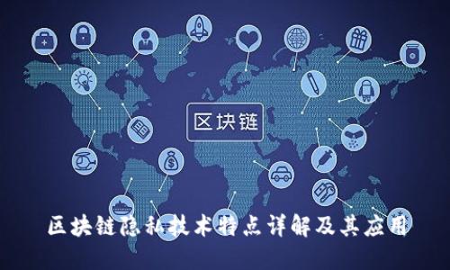区块链隐私技术特点详解及其应用
