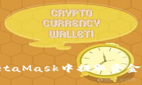 如何在MetaMask中提取资金：详细指南