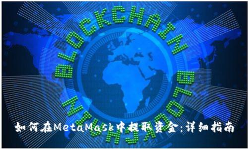 如何在MetaMask中提取资金：详细指南