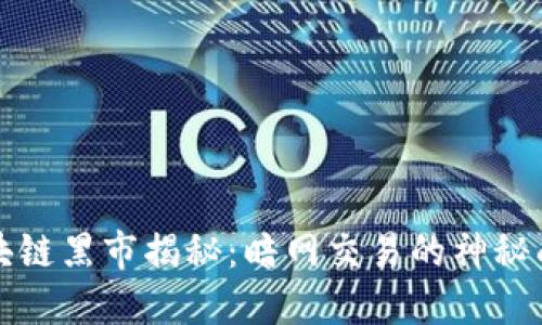 区块链黑市揭秘：暗网交易的神秘面纱