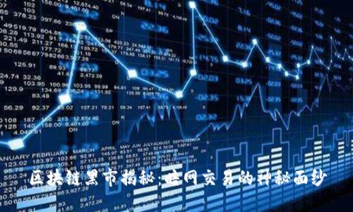 区块链黑市揭秘：暗网交易的神秘面纱