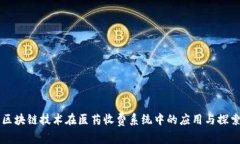 区块链技术在医药收费系